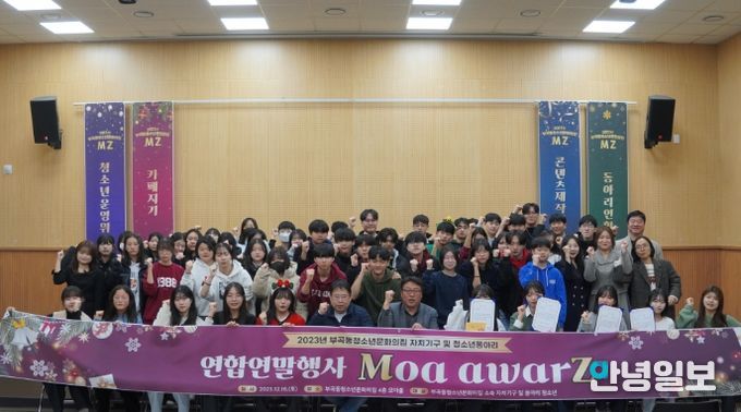 의왕시 부곡동청소년문화의집 2023년 연합연말행사 Moa Awarz 진행 9302