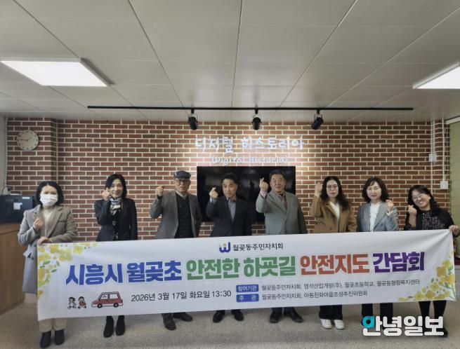 시흥시 월곶동 주민자치회, 안전한 하굣길 조성 간담회