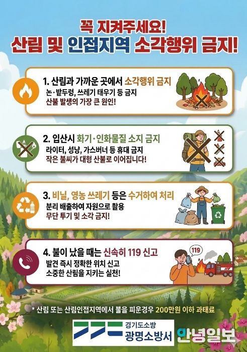 광명소방서, 산림 인접지역 소각행위 금지 당부… 봄철 부주의 화재예방 홍보 강화