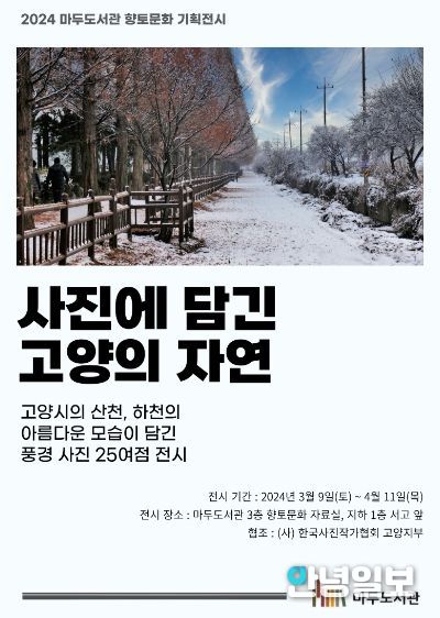 ‘사진에 담긴 고양의 자연’ 홍보문