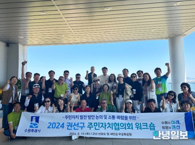 수원시 권선구 주민자치협의회, 소통·화합 위한 워크숍 진행