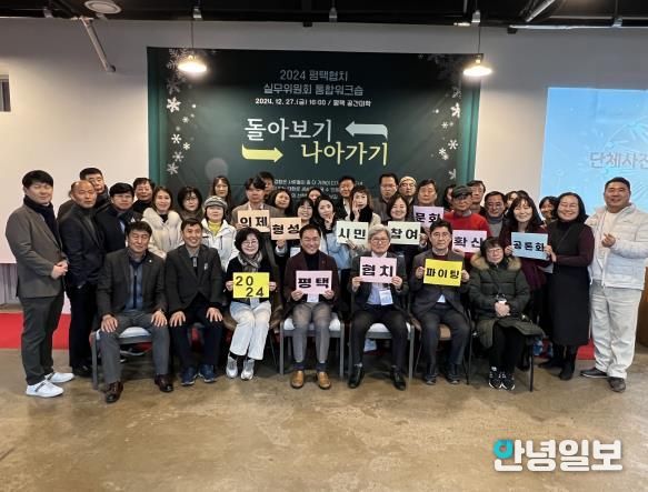 2024년 제4회 평택시 협치회의 및 2024년 협치 실무위원회 통합 워크숍 개최