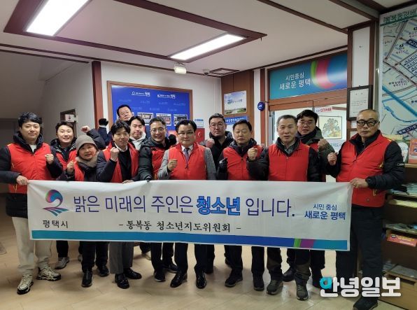 평택시 통복동 청소년지도위원회, 방학기 청소년 유해환경 개선 홍보 활동 진행