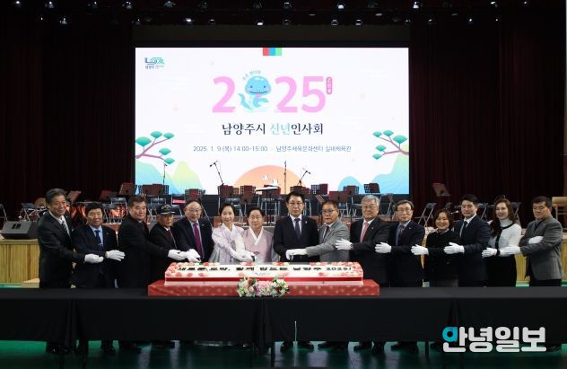 남양주시, 2025년 신년 인사회 개최…“산업생태계 대전환의 원년 삼을 것”