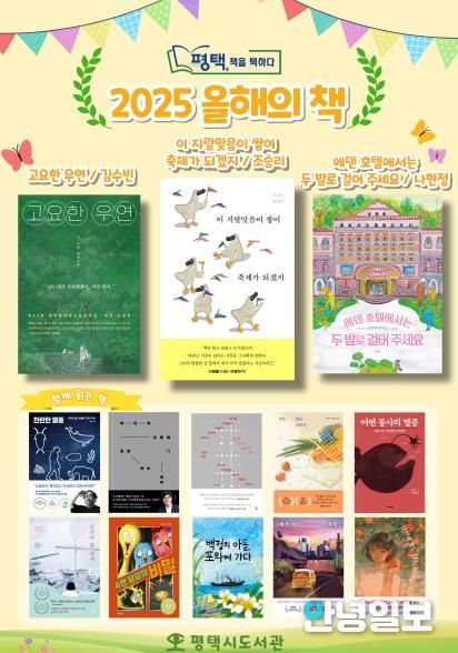 평택시 시민독서운동 '평택, 책을 택하다' 2025년 올해의 책 선정