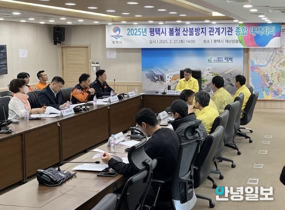 평택시, 2025년 봄철 산불방지 관계기관 종합대책회의 진행