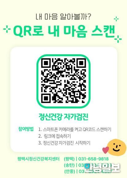 평택시 송탄보건소, 정보무늬(QR코드)로 마음건강 체크해요