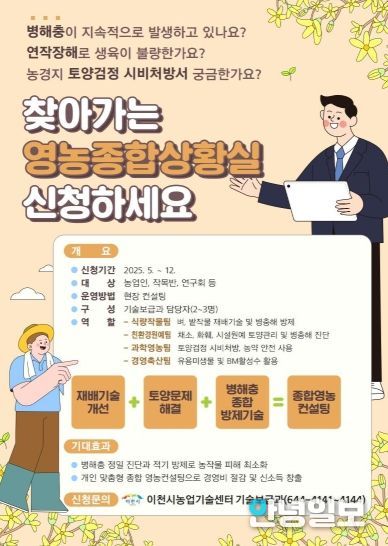 이천시농업기술센터, 찾아가는 영농종합상황실 운영