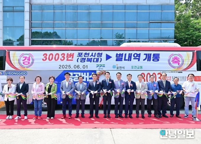 포천시, ‘포천 경복대–별내역’ 잇는 3003번 광역버스 개통식 성황리 개최