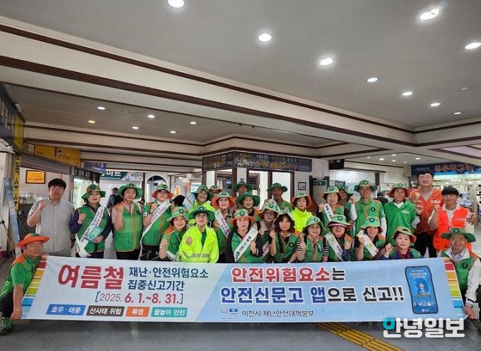 이천시, 여름철 재난안전 위험요소 집중신고기간 홍보 캠페인 실시