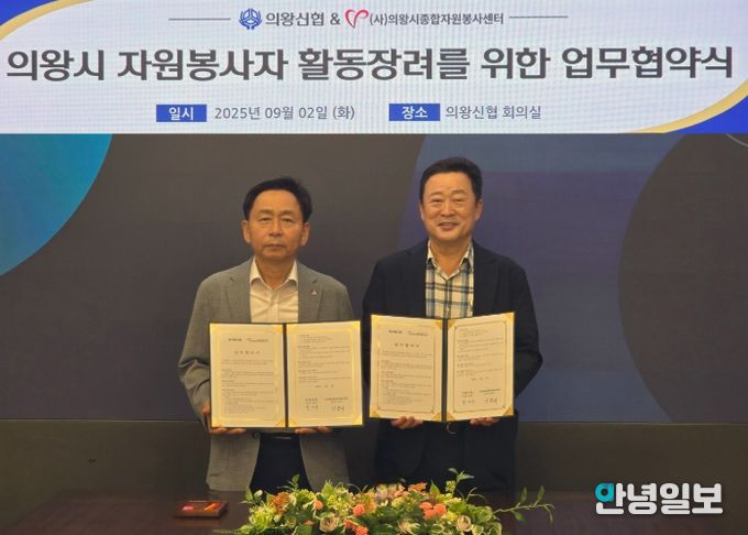 (사)의왕시종합자원봉사센터-의왕 신협, 자원봉사 활동 장려 업무협약 체결