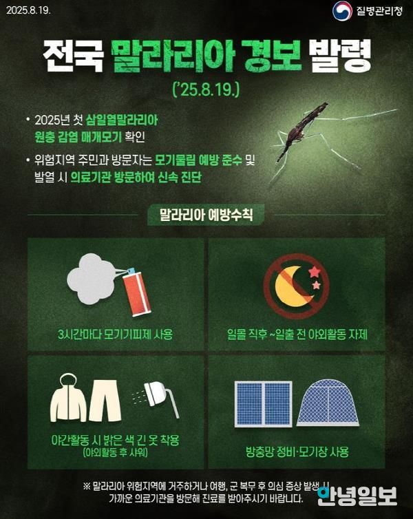 오산시, 말라리아 경보 발령에 따른 예방수칙 준수 당부