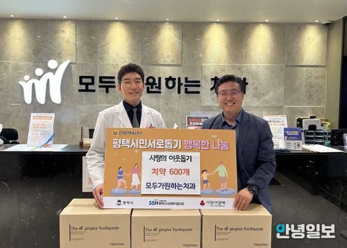 모두가 원하는 치과, 평택행복나눔본부에 치약 600개 전달