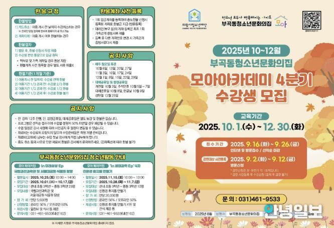 의왕시청소년재단 부곡동청소년문화의집, 청소년대상 2025년 모아아카데미 4분기(10~12월) 수강생 모집