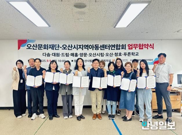오산문화재단-오산시지역아동센터연합회, 청소년 성장 지원 업무협약 체결