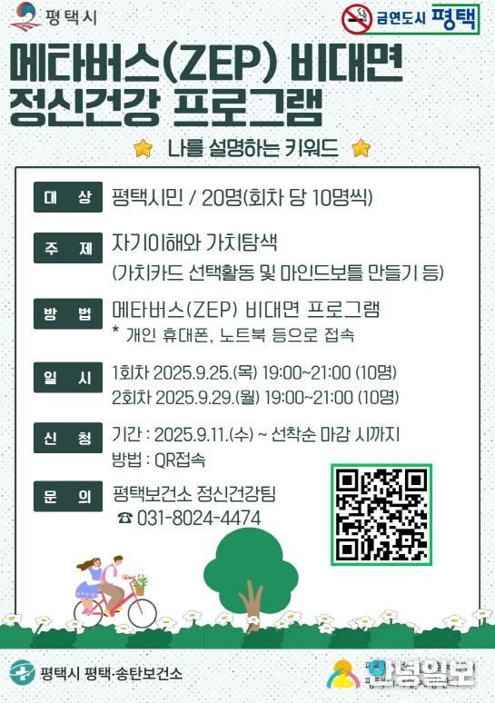 평택시, 비대면 메타버스 정신건강 프로그램 사전 신청