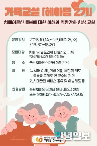 송탄치매안심센터, 치매 환자의 가족 대상 ‘헤아림 2기’ 교육 프로그램 운영