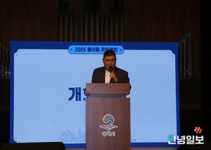 평택시 용이동 주민총회 성황리에 개최