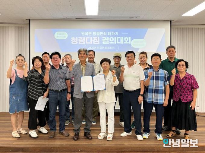 안성시 원곡면 주민자치위원회 청렴다짐 결의대회