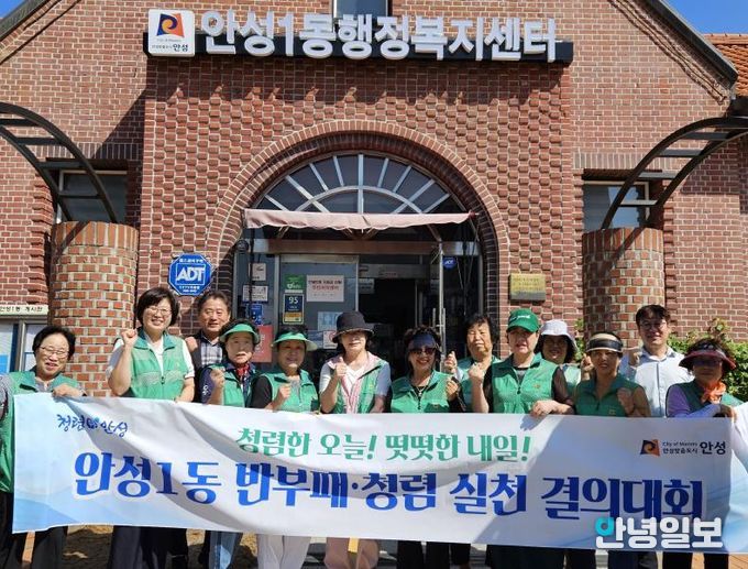 안성시 안성1동 새마을부녀회, “청렴결의대회”로 신뢰 다진다