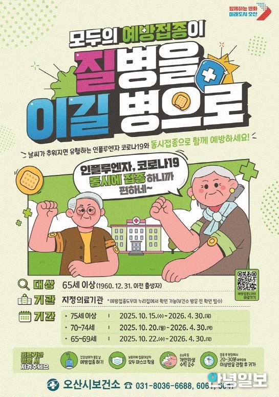 오산시, 독감 무료 예방접종 실시
