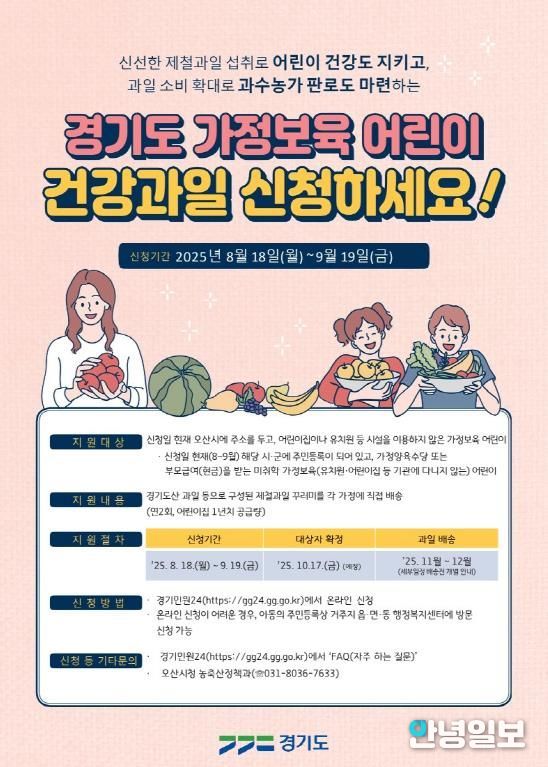 오산시, 가정보육어린이 대상 ‘건강과일 공급사업’ 추진