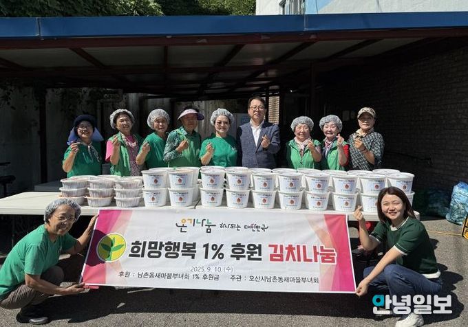 오산시 남촌동, ‘희망행복 1% 후원 김치 나눔 행사’ 개최