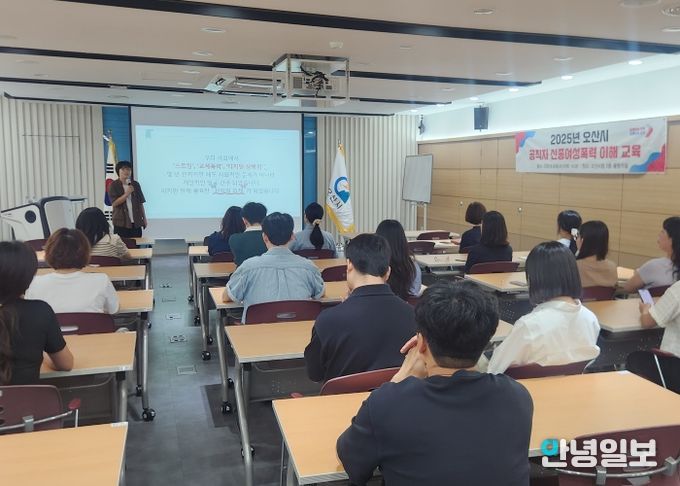 오산시, 공직자 대상 ‘2025년 신종여성폭력 이해교육’ 실시