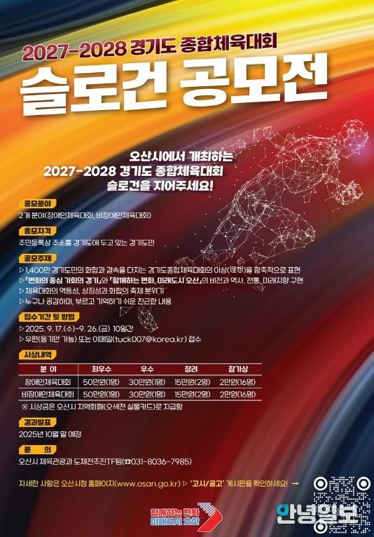 오산시, 2027~2028년 경기도종합체육대회 슬로건 공모