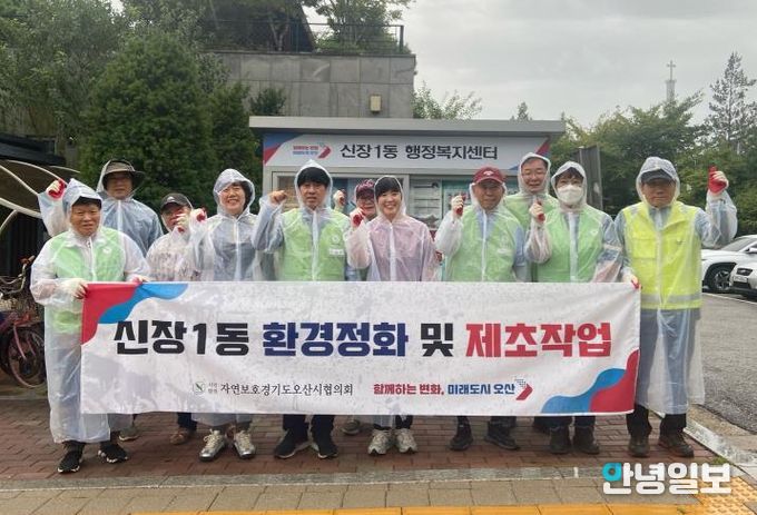 오산시 신장1동 자연보호협의회, 환경정화 및 제초작업 실시