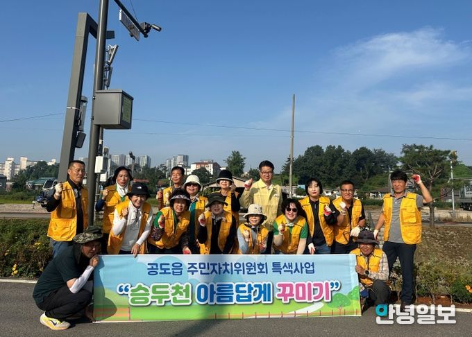공도읍 주민자치위원회, 승두천 가꾸기 행사 실시