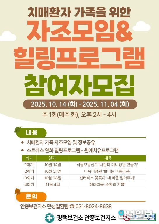 평택시 안중보건지소, 치매 환자 가족을 위한 자조모임 및 힐링 프로그램 참여자 모집