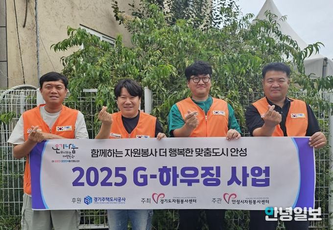 안성시자원봉사센터, '2025 G-하우징' 통해 취약계층 주거환경 개선 나서