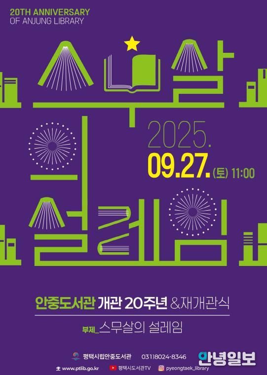 평택시립 안중도서관, 20주년 맞아 새 단장 후 재개관