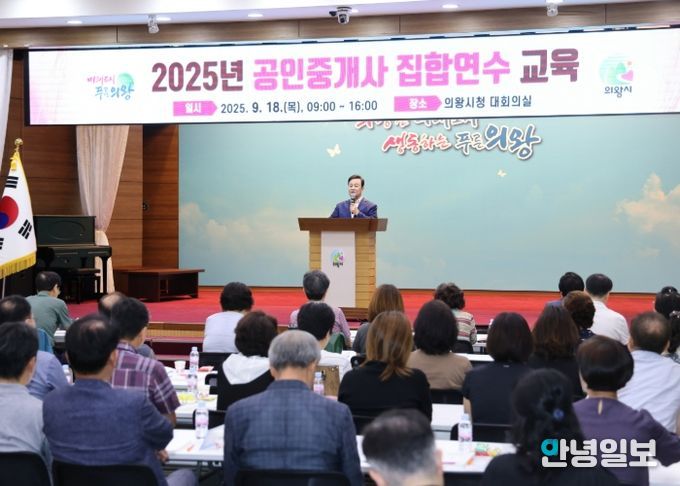 의왕시, 2025년 공인중개사 집합 연수교육 개최