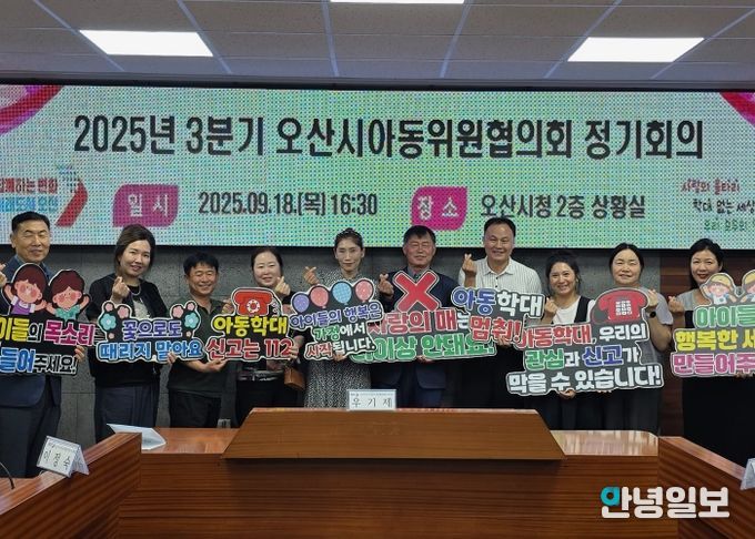 오산시, 아동학대예방 위한 아동위원협의회 정기회의 개최