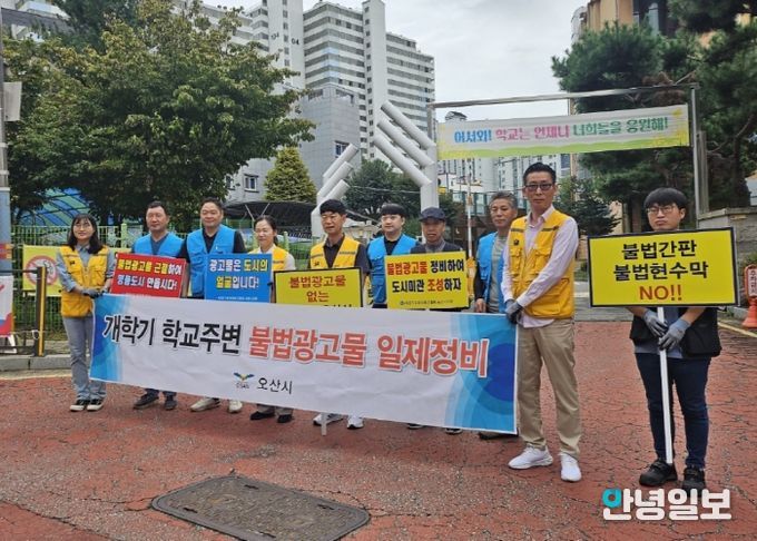 오산시, 2025년 개학기 맞아 학교 주변 불법현수막 일제 정비 실시