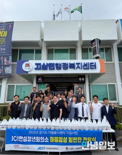 JCI 안성청년회의소, 고삼면 저소득 가구에 반찬 전달
