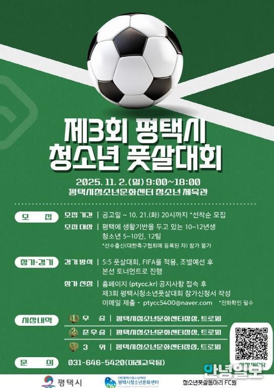제3회 평택시 청소년 풋살대회 참가팀 모집