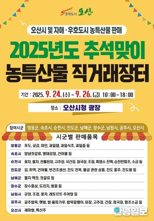 오산시, 추석맞이 자매도시 농특산물 직거래장터 개장