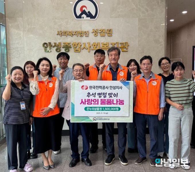 안성종합사회복지관, 한국전력공사 안성지사와 함께 추석 온정 나눔 실천