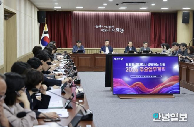 의왕시, 2026년 주요업무계획 보고회 개최