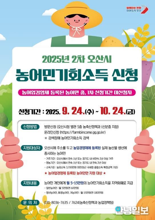 오산시, ‘2025년 농어민 기회소득’ 2차 신청 접수 시작