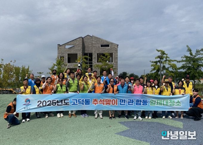 고덕동 2025년 ‘추석맞이 민관합동 일제대청소’ 실시