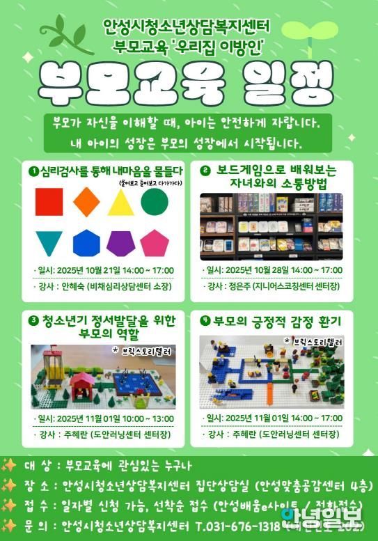 안성시청소년상담복지센터, 2025년 4차 부모교육