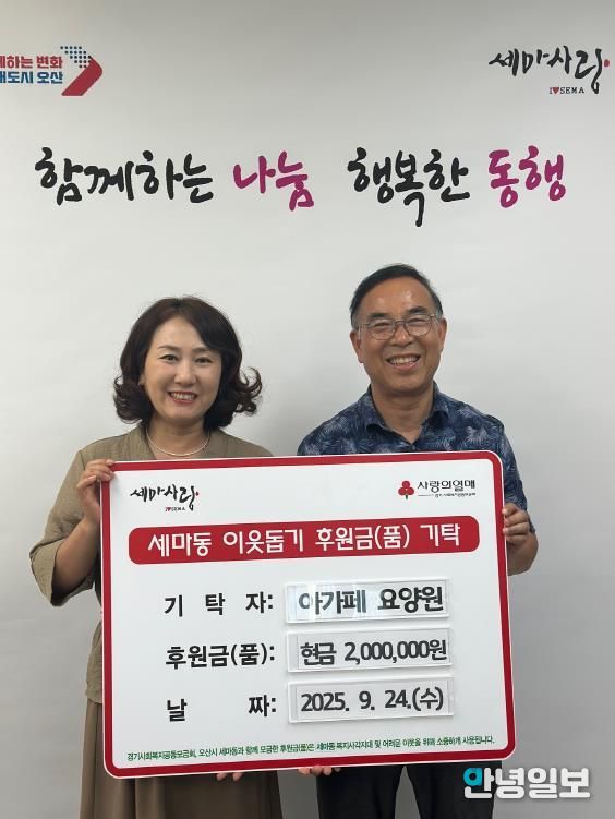 오산시 세마동, 아가페 요양원에서 취약계층 위한 성금 2백만 원 기탁