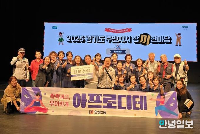 안성시 안성2동 요가팀, ‘2025년 경기도 주민자치 장끼 댄스한마당’ 최우수상 수상