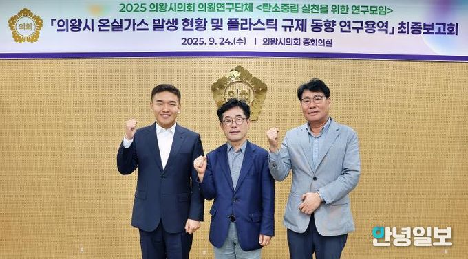 의왕시의회 의원연구단체 '탄소중립 연구모임' 최종보고회 개최