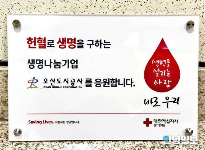 오산도시공사, ‘생명나눔기업’ 선정 현판식 진행