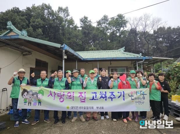 안성시 대덕면 새마을협의회·부녀회 '사랑의 집 고쳐주기' 봉사